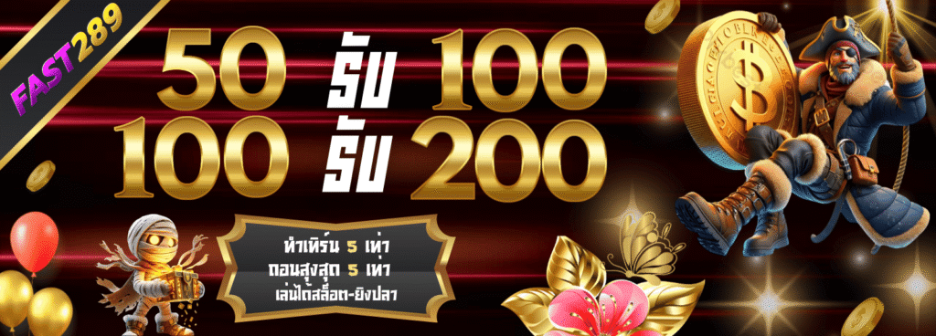 Fast289 100รับ200