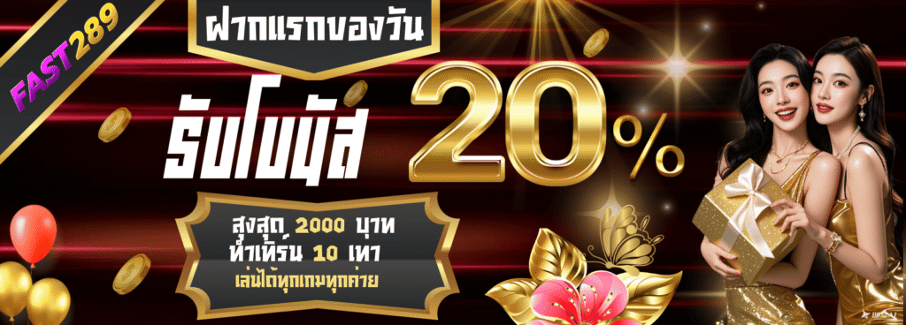 Fast289 เครดิตฟรี 20%